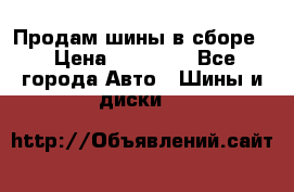 Продам шины в сборе. › Цена ­ 20 000 - Все города Авто » Шины и диски   